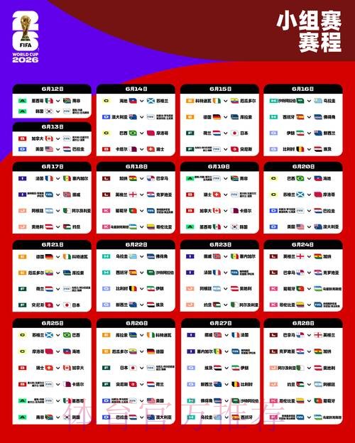 2026世界杯完整赛程今日实时赛程怎么查 2026世界杯完整赛程今日实时赛程怎么查